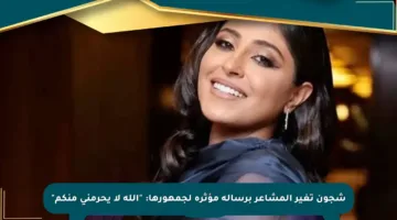 شجون تغير المشاعر برسالة مؤثرة لجمهورها: “الله لا يحرمني منكم”